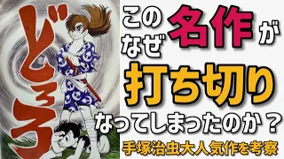 【どろろ】この傑作がなぜ人気がなかったのか？！水木しげるに嫉妬して爆誕？実は手塚治虫も嫌いだった？