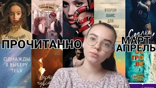 ПРОЧИТАНО! МАРТ И АПРЕЛЬ 📚💞😁 || 13 книг || любовные романы, ЛГБТ романы, true story, нон-фикшин ||