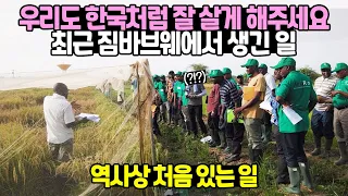 "우리도 한국처럼 잘 살게 해주세요" 최근 짐바브웨에서 생긴 일