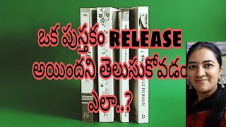 ఒక పుస్తకం release అయినట్టు తెలుసుకోవడం ఎలా|How to know that a Book has been released