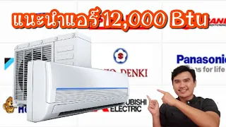 [ช่างแอร์ EP.74] แนะนำแอร์ ขนาด 12,000 BTU 10 รุ่น ในเรื่องของราคาและการประหยัดไฟ  "ช่างบุ๋ม"