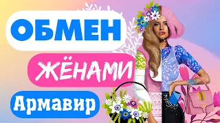 обмен женами | 6 сезон 1 серия | Армавир - Белоозерский,смотреть шоу