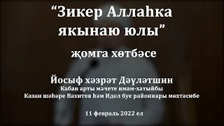 Зикер Аллаһка якынаю юлы | Йосыф хәзрәт Дәүләтшин