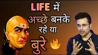 Life में कैसे व्यक्ति बने | Chanakya Niti by Sandeep Maheshwari | Sandeep Maheshwari motivation