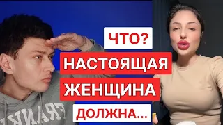 настоящая женщина должна... // требования ЧСВ // отношения мужчин и женщин