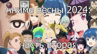 Аниме весны 2024 — 2: Kaijuu 8-gou, Sentai Daishikkaku, Kaii to Otome to Kamikakushi