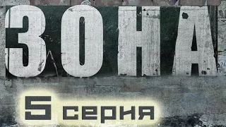 ШЕДЕВРАЛЬНЫЙ КРИМИНАЛЬНЫЙ ФИЛЬМ ПРО ЗЕКОВ И ЖИЗНЬ НА ЗОНЕ! - "Зона" 5 Серия