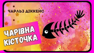 ЧАРІВНА КІСТОЧКА (Чарльз Діккенс) - АУДІОКАЗКА українською мовою