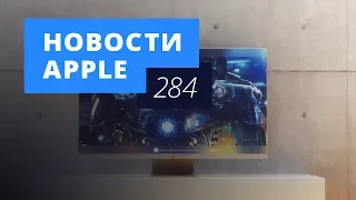 Новости Apple, 284 выпуск: проблемы iPad Pro и телевизор Apple