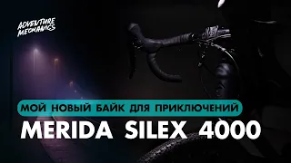 Пересел с MTB на GRAVEL! Почему MERIDA SILEX 4000?