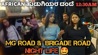 ಮಧ್ಯರಾತ್ರಿ ಬೆಂಗಳೂರಿನಲ್ಲಿ ಇತರ ಇರುತ್ತೆ ಅಂತ ಗೊತ್ತಿರ್ಲಿಲ್ಲ | MG Road & Brigade Road Night Life Banglore