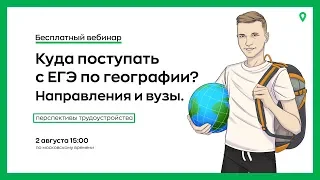 🔥 Куда поступать с ЕГЭ по географии | География с Магелланом