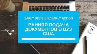 EARLY DECISION / EARLY ACTION: Ранняя подача документов за поступление в ВУЗы США. Больше шансов?