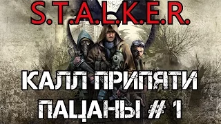 #1 - Пацаны (S.T.A.L.K.E.R.: Зов Припяти) "избранное"