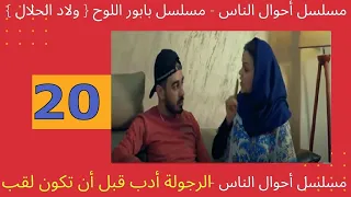 20 مسلسل أحوال الناس  مسلسل بابور اللوح  { ولاد الحلال }  رمضان  - 2020 أحوال الناس الحلقة