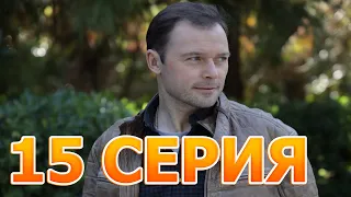 Спасская 15 серия - анонс и дата выхода