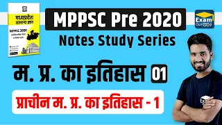 MP GK - MP History - 1 (प्राचीन म. प्र. का इतिहास - 1) MPPSC 2020 |  By - Bhagwat Dangi |