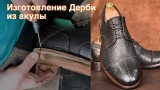 Изготовление Дерби из кожи акулы. G Goodyear Welted.