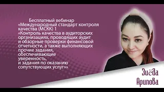 Бесплатный вебинар «Международный стандарт контроля качества (МСКК) 1»