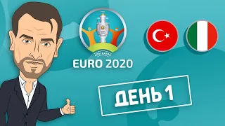 Журнал Евро 2020 - День 1. Церемония открытия | Турция 0-3 Италия