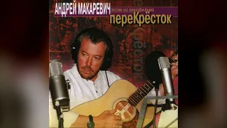 [1999] Andrey Makarevich - Music From "Perekrestok" [Full Album]