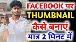 😍Facebook विडियो का Thumbnail कैसे बनाएं! Facebook Video Viral कैसे होता है