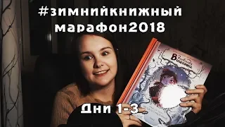 Зимний книжный марафон 2018, дни 1-3 | "Сквозь зеркала", "Теория Невероятностей"