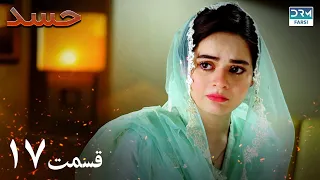 Hassad | Episode 17 | Serial Doble Farsi | سریال حسد - قسمت ۱۷ - دوبله فارسی