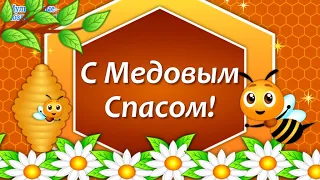 Медовый Спас в 2020🌼Поздравления с Медовым Спасом🌼Праздник Медовый Спас