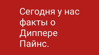 Топ 10 фактов о Диппере Пайнс