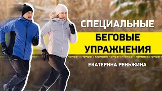 Специальные беговые упражнения. Екатерина Реньжина