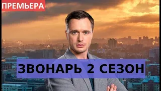 ЗВОНАРЬ 2 СЕЗОН (премьера, 2020) анонс и дата выхода