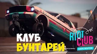 Need for Speed Payback #4 КЛУБ БУНТАРЕЙ