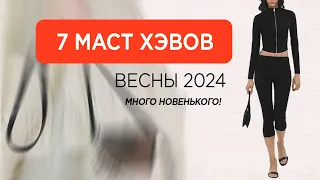 Самые модные вещи весны 2024 | как носить и стилизовать