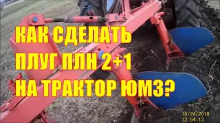 Как сделать плуг ПЛН 2+1 на трактор ЮМЗ?  Особенности вспашки