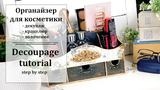 ✨ Храним косметику красиво ✨ Декупаж, золочение, кракелюр ✨  Decoupage tutorial