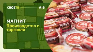 МАГНИТ. ПРОИЗВОДСТВО И ТОРГОВЛЯ / СВОЁ С АНДРЕЕМ ДАНИЛЕНКО / ВЫПУСК # 12