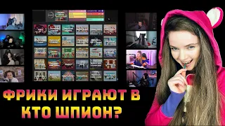 dinablin с ФРИКАМИ играет в КТО ШПИОН? / ХАНТИК, ПЧЕЛКИН, ШАДОУКЕК, ЮЕЧКА, СКИЛЗОР, ЛЕРОН, БайОвл