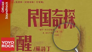 蘇詩丁 Juno Su《醒》【民國奇探 My Roommate is a Detective OST電視劇片尾曲】Official Lyric Video