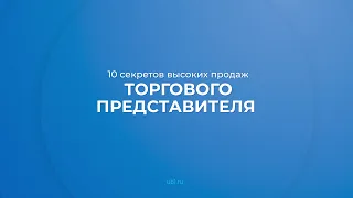 Интернет курс обучения «Торговый представитель» - 10 секретов высоких продаж торгового представителя