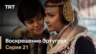 Воскрешение Эртугрул Сезон 1 Серия 21