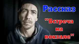 Рассказ "Встреча на вокзале" и стихотворение Светланы Тимохиной. Авторское чтение.