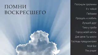 Пётр Бальжик || АЛЬБОМ "Помни Воскресшего"