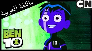 بن 10 | إمبراطورية الفولمينأي | كرتون نتورك