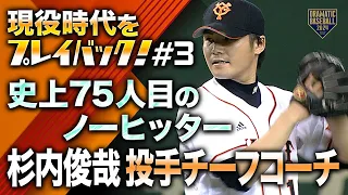 【現役時代をプレイバック！#3】史上75人目のノーヒッター 杉内俊哉 投手チーフコーチ