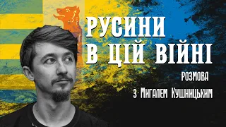 Карпатські русини в російсько-українській війні. Розмова з Мигалем Кушницьким