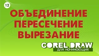 ОБЪЕДИНЕНИЕ ОБЪЕКТОВ. Corel DRAW. Уроки корел для начинающих