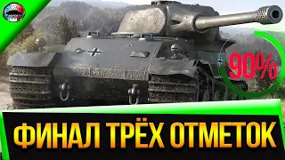 3% ВЕЧНОСТИ  VK 72.01 K (92+%) ✮ САМАЯ ВЫСОКАЯ ПЛАНКА В ИГРЕ (#38)