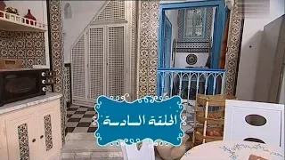 Nsibti La3ziza S08E06 | نسيبتي العزيزة الموسم 8 الحلقة 06