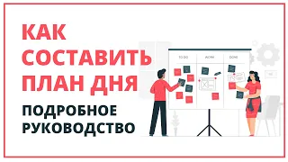 Как планировать свой день, чтобы успевать всё и идти к успеху (руководство с примерами)